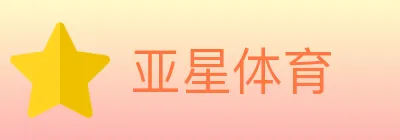 亚星体育 Logo